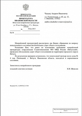 Житель Вичуги не согласен с решением Прокуратуры